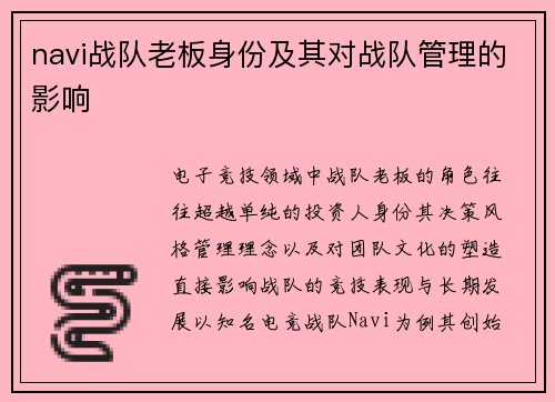 navi战队老板身份及其对战队管理的影响