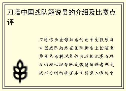 刀塔中国战队解说员的介绍及比赛点评