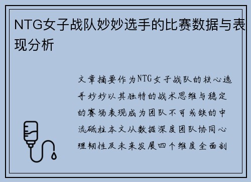 NTG女子战队妙妙选手的比赛数据与表现分析