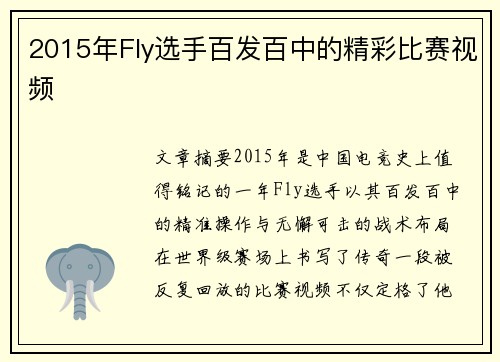 2015年Fly选手百发百中的精彩比赛视频