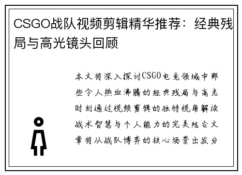 CSGO战队视频剪辑精华推荐：经典残局与高光镜头回顾