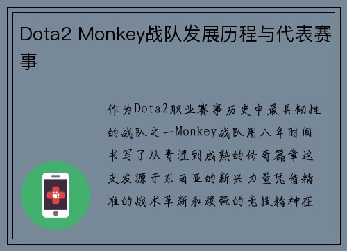 Dota2 Monkey战队发展历程与代表赛事