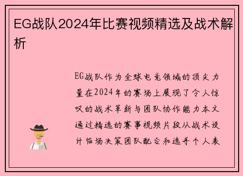EG战队2024年比赛视频精选及战术解析