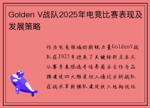Golden V战队2025年电竞比赛表现及发展策略