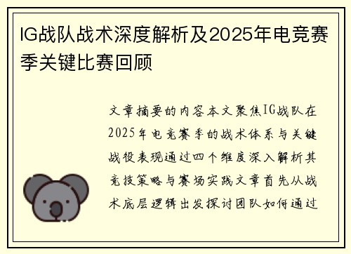 IG战队战术深度解析及2025年电竞赛季关键比赛回顾