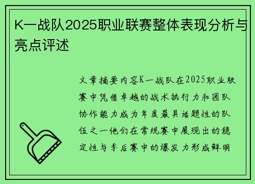 K一战队2025职业联赛整体表现分析与亮点评述