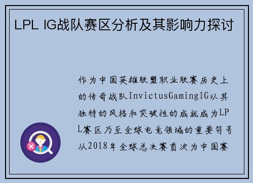 LPL IG战队赛区分析及其影响力探讨