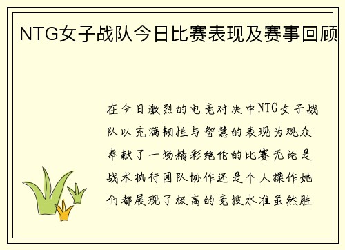 NTG女子战队今日比赛表现及赛事回顾