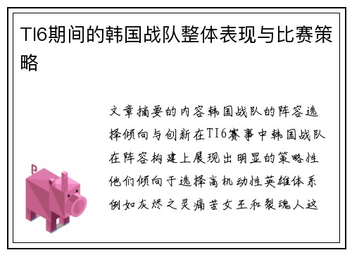 TI6期间的韩国战队整体表现与比赛策略