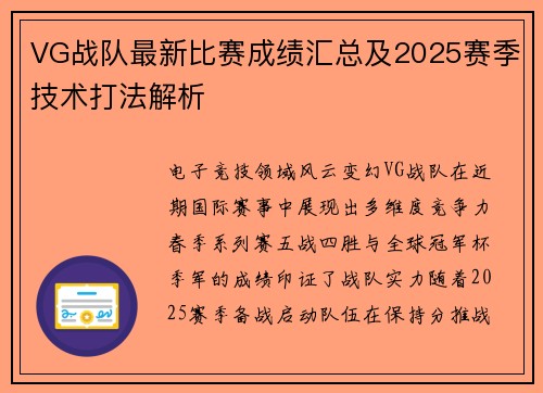 VG战队最新比赛成绩汇总及2025赛季技术打法解析