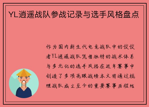YL逍遥战队参战记录与选手风格盘点