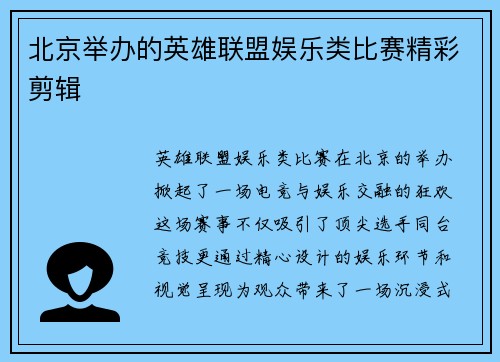 北京举办的英雄联盟娱乐类比赛精彩剪辑