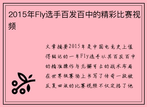 2015年Fly选手百发百中的精彩比赛视频