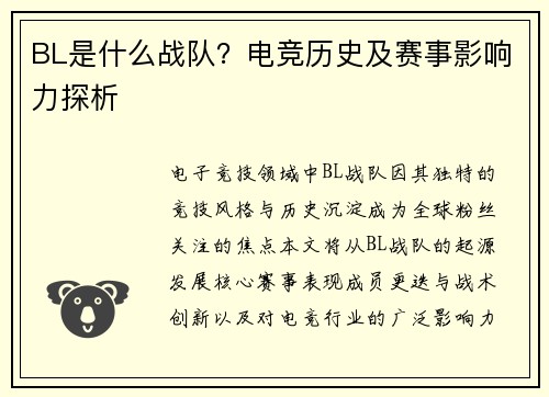 BL是什么战队？电竞历史及赛事影响力探析